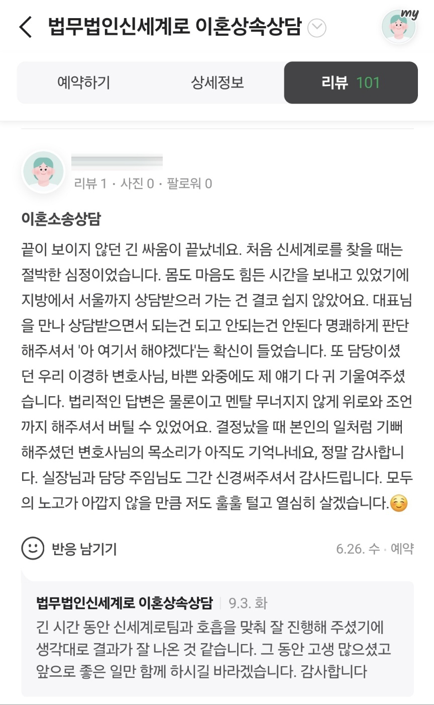 긴소송을 견디고 만족스러운 결과를 얻은 의뢰인의 감사인사 — 의뢰인 후기 2