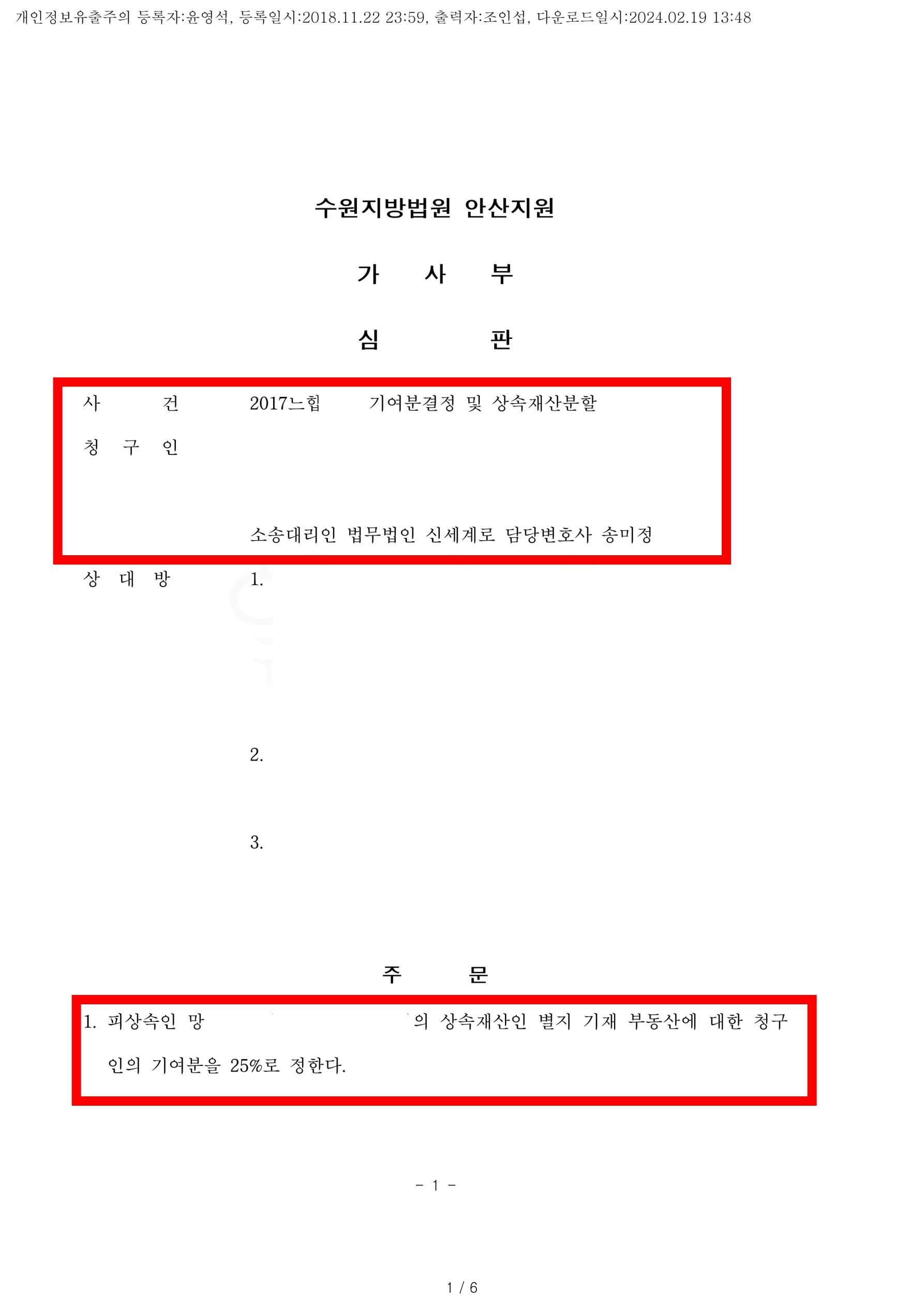 재혼임에도 배우자의 상속재산에 대해 기여분 25% 인정받아 승소 — 사례 자료 4