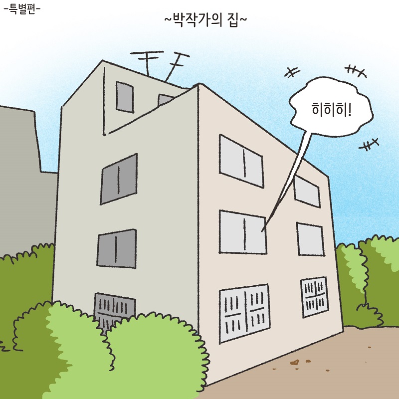 박작가 이야기 — 웹툰 장면 5