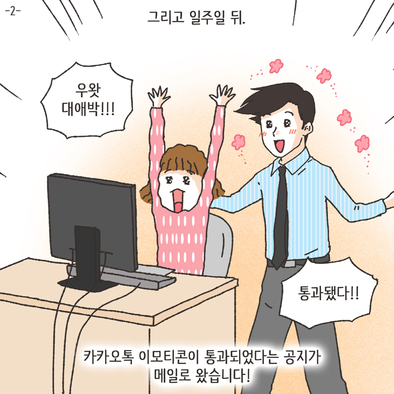 이모티콘 (2) — 웹툰 장면 5