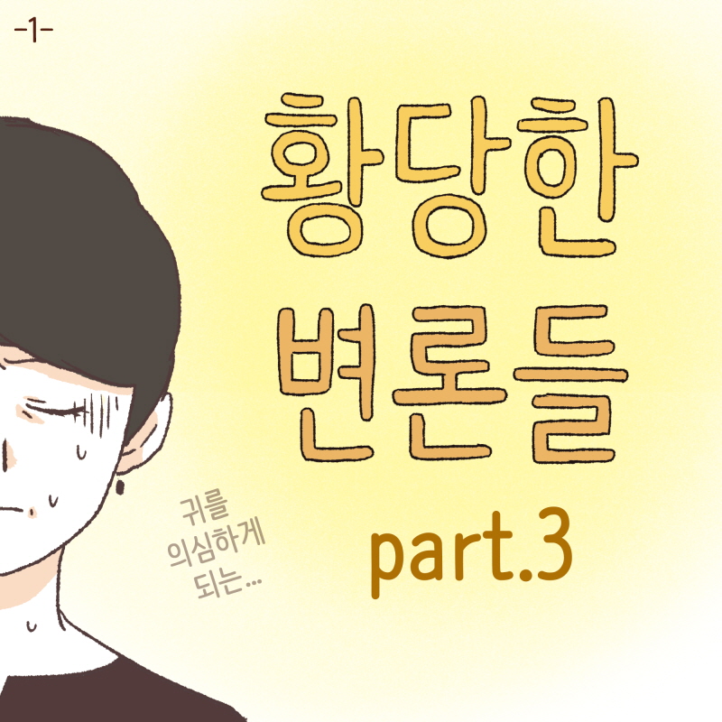 황당한 변론들 — 웹툰 장면 26