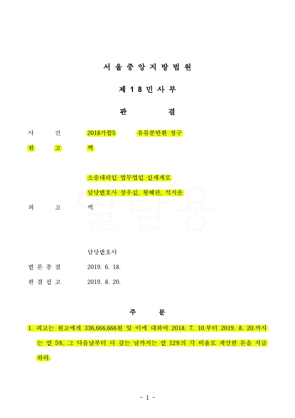 유류분반환으로 3억 3000만원 전부 승소함. — 사례 자료 4