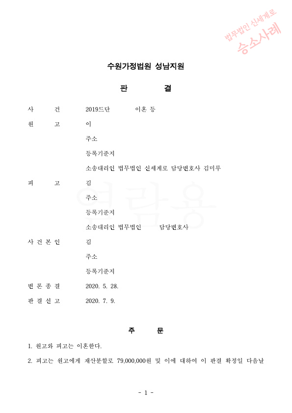 혼인기간 10년 극심한 성격차이로 이혼청구, 이혼 판결받은 승소사례 — 사례 자료 5