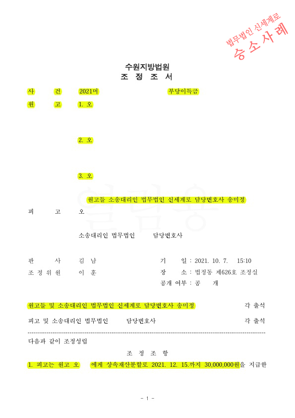 상대방이 부당하게 처분한 상속재산에 대해, 상속재산분할금 지급받고 조정성립 — 사례 자료 4