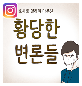 황당한 변론들 — 웹툰 장면 26