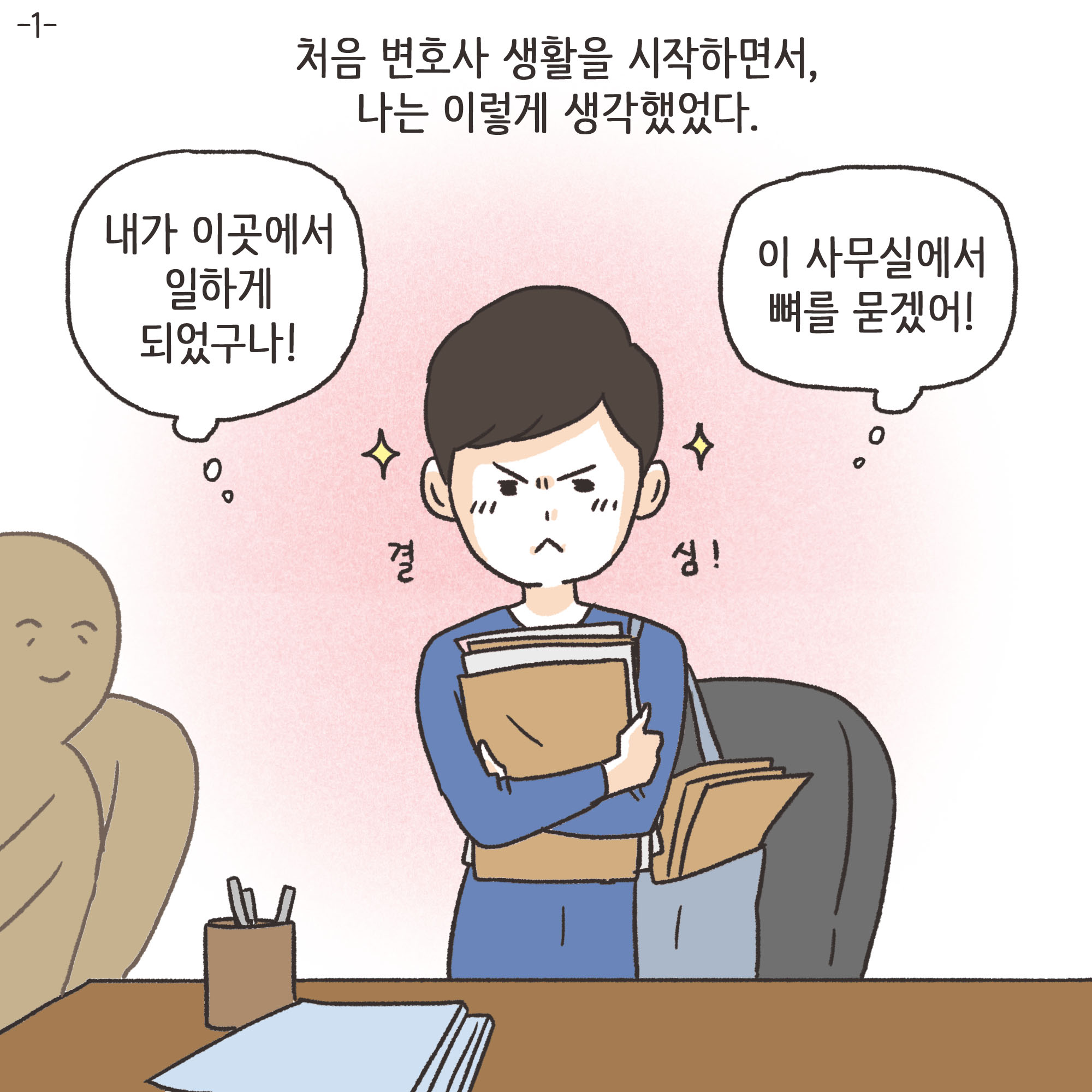 법무법인 신세계로 개업 이야기(1) — 웹툰 장면 24