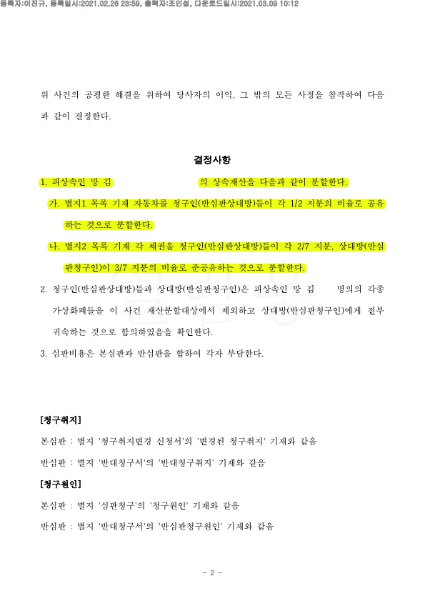 상속재산분할을 거부하는 상대방에게 법정상속지분대로 화해권고 성립 — 사례 자료 5