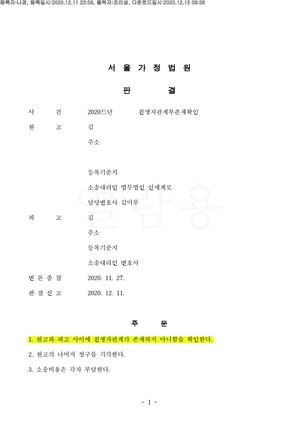 원고의 자녀로 등록되어있는 남편의 혼외자에게 친생자관계부존재 확인 — 사례 자료 5