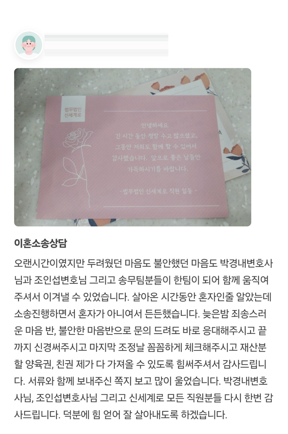 2년간의 소송끝에 조정으로 마무리된 의뢰인의 감사인사 — 의뢰인 후기 2