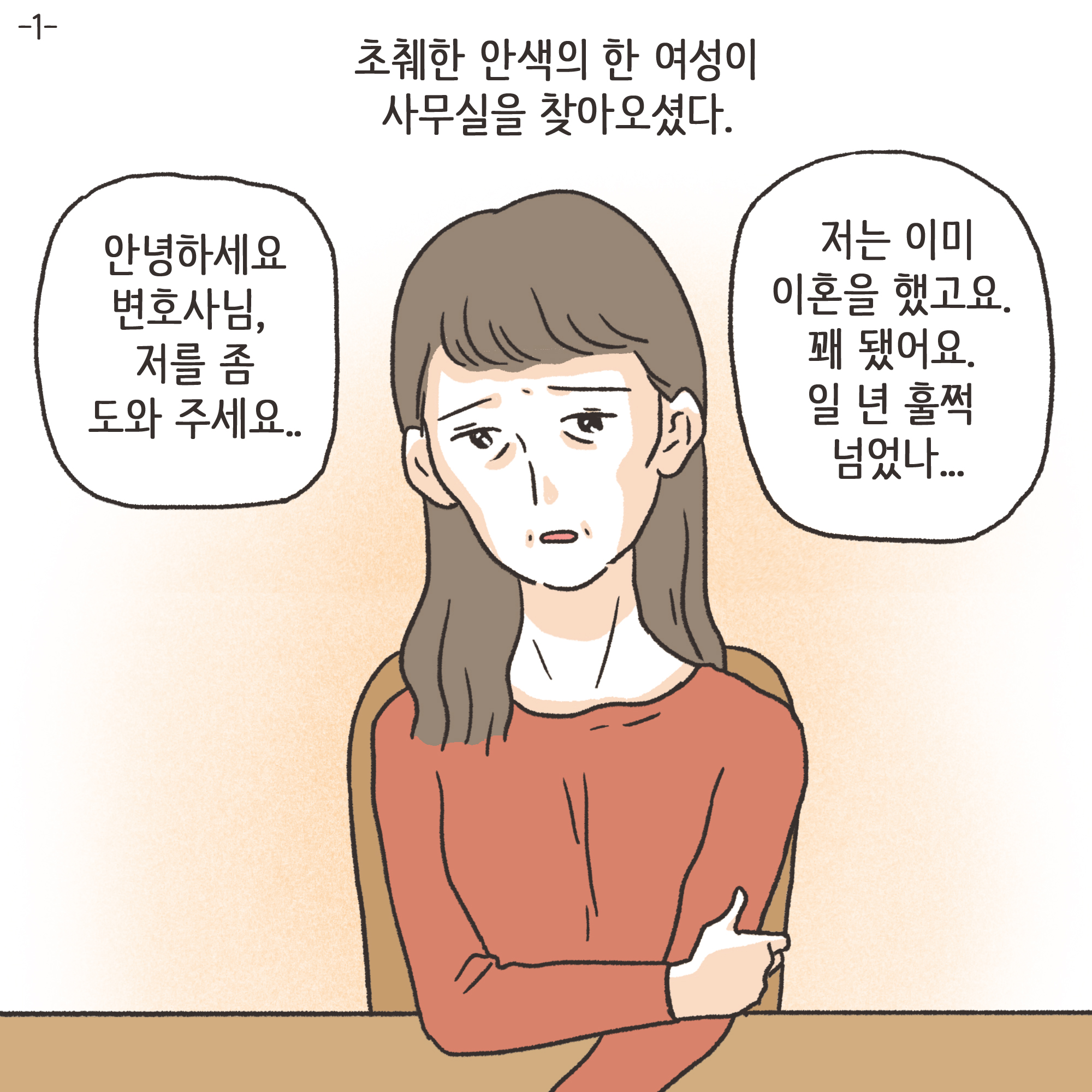 법무법인 신세계로 개업 이야기(1) — 웹툰 장면 29