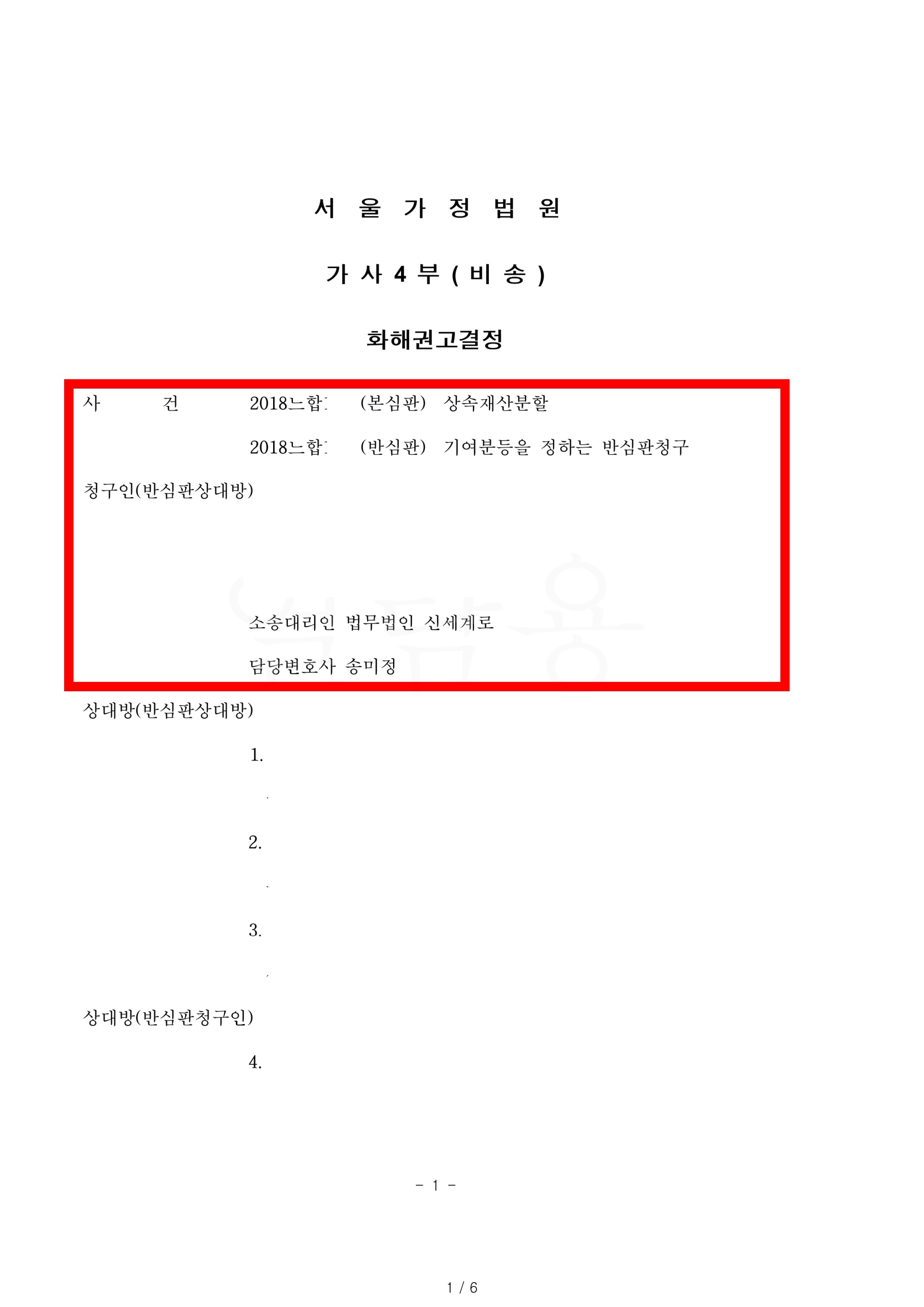 상대방의 기여분 없음을 인정받고 상속재산중 2필지의 부동산을 단속 상속받은 사례 — 사례 자료 4
