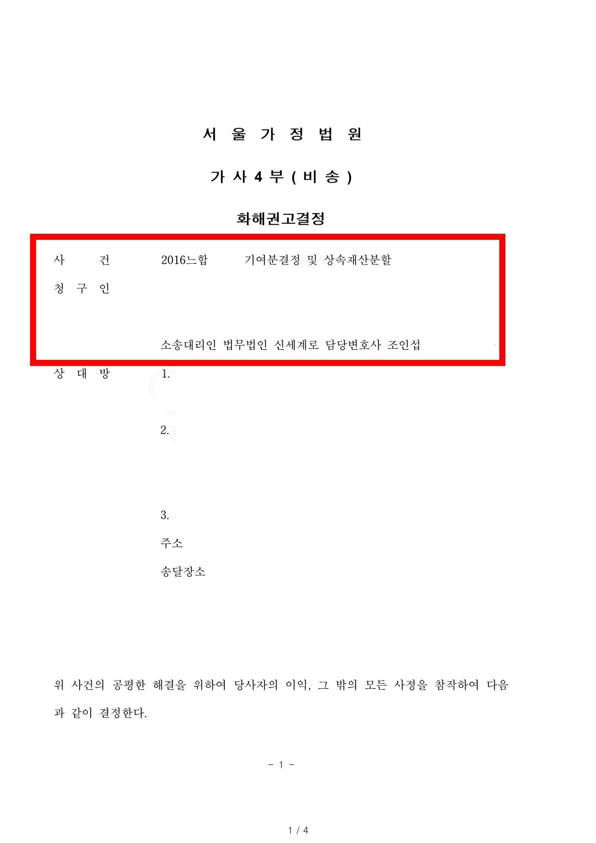 망인의 상속재산이 사실은 본인소유라고 주장하는 상대방에 대해 상속재산분할 비율대로 인정받고 승소한 사례 — 사례 자료 4