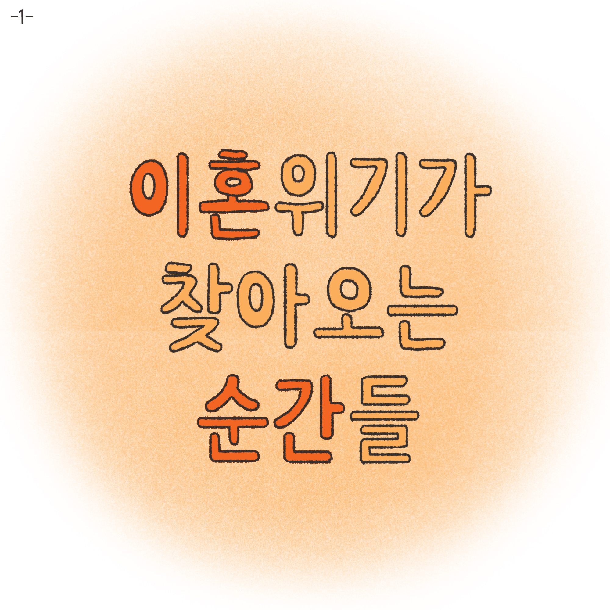 법무법인 신세계로 개업 이야기(1) — 웹툰 장면 19