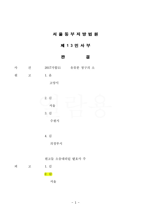 유류분 반환소송에서 피고 대리하여 원고청구 기각시킴 — 사례 자료 4