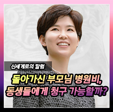 장남인 제가 돌아가신 아버지의 병원비를 대부분 부담하였습니다. 여동생과 남동생에게 청구할 수 없을까요? — 관련 이미지 2