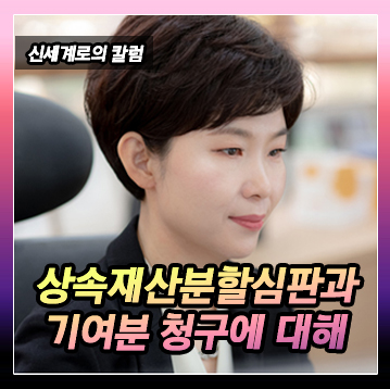 상속재산분할심판을 청구하자 상속인 중 1인이 기여분을 청구한 경우 — 관련 이미지 2