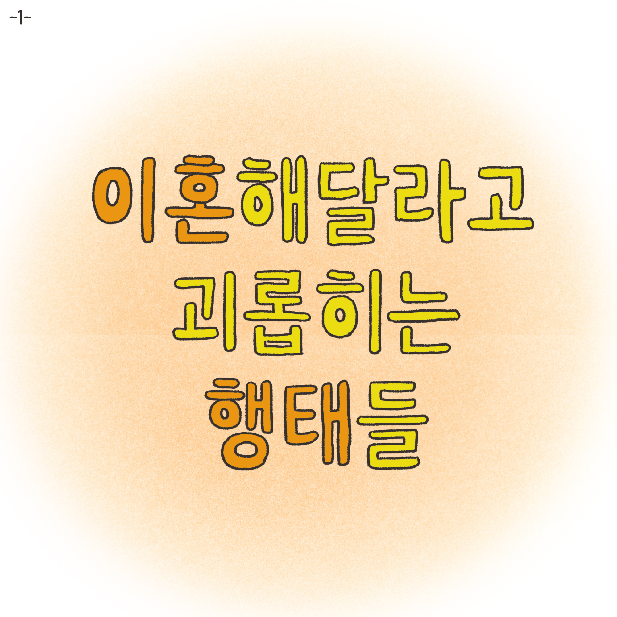 법무법인 신세계로 개업 이야기(1) — 웹툰 장면 22