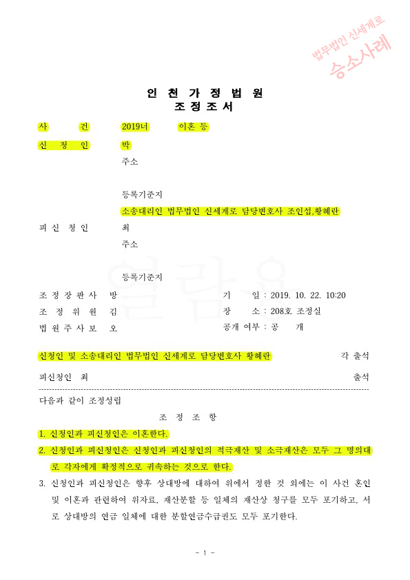 혼인기간 1년 성격차이 이혼, 조정으로 이혼 성립 — 사례 자료 4