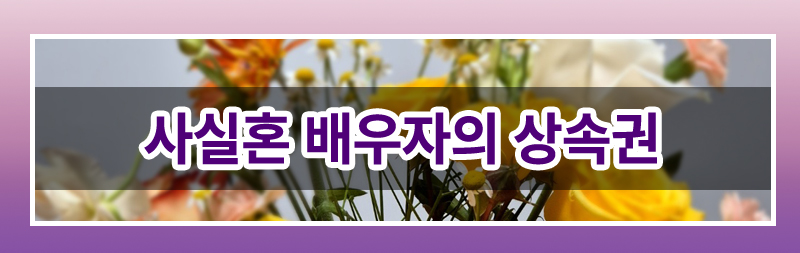사실혼 배우자의 전세금 상속권 — 관련 이미지 3