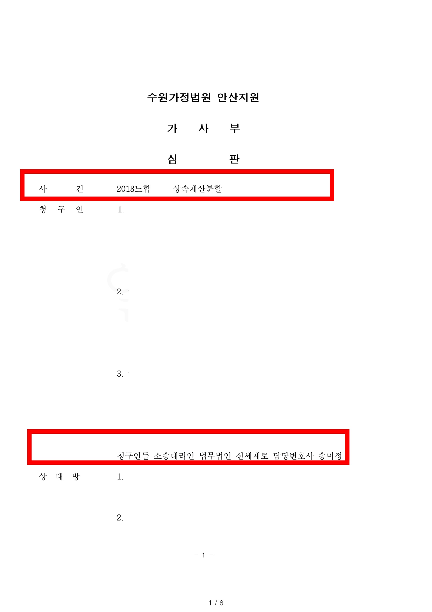 기여도 100%를 주장하는 상대방에 대해,기여도 인정되지 않고 상속재산분할비율대로 인정된 사건 — 사례 자료 4