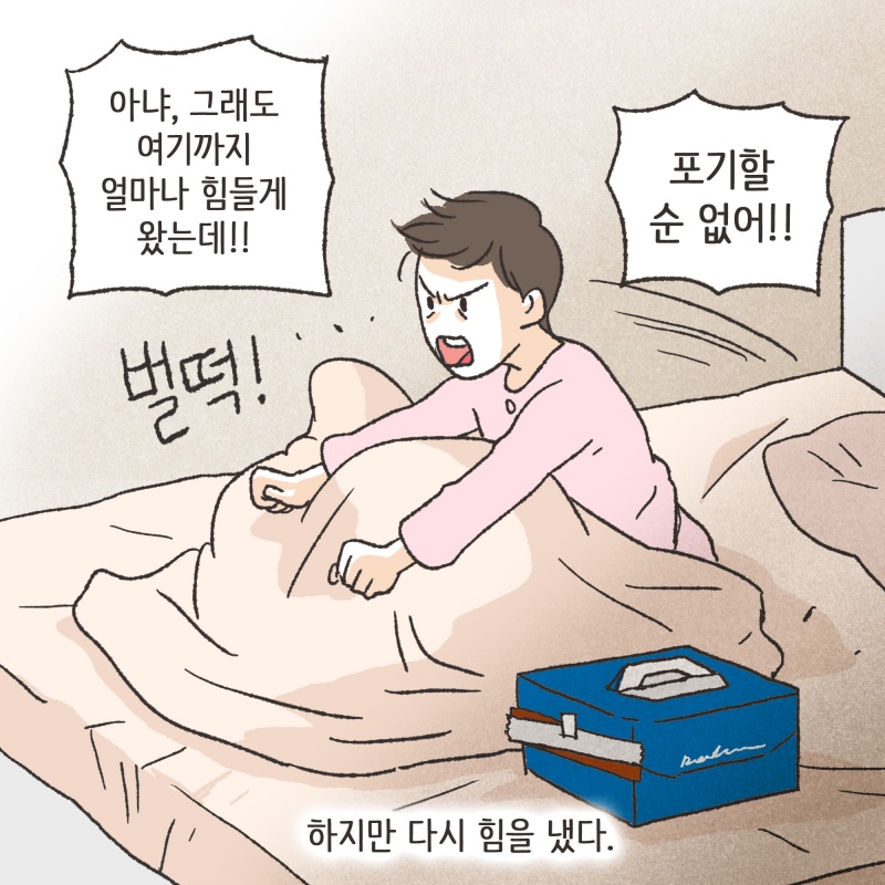 하지만 다시 힘을 냈다 — 웹툰 장면 7