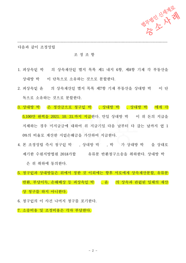 상속재산분할 심판청구, 조정으로 5100만원 현금정산 받으며 상속인의 화해까지 이끌어내고 승소 — 사례 자료 5