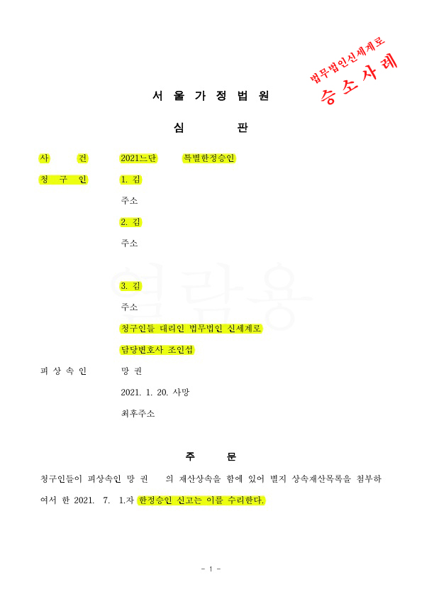 한정승인기간을 지나서 상속채무를 발견, 중대한 과실이 없음을 증명하여 특별한정승인신고 결정 — 사례 자료 4