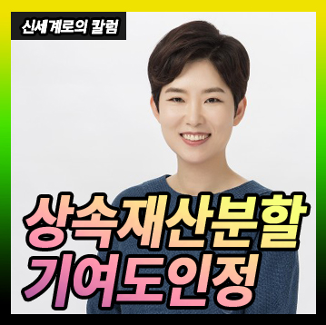 상속재산분할에서 기여도 인정(부모님을 모시고 식당을 같이 운영한 것이 기여도 인정될지) — 관련 이미지 1