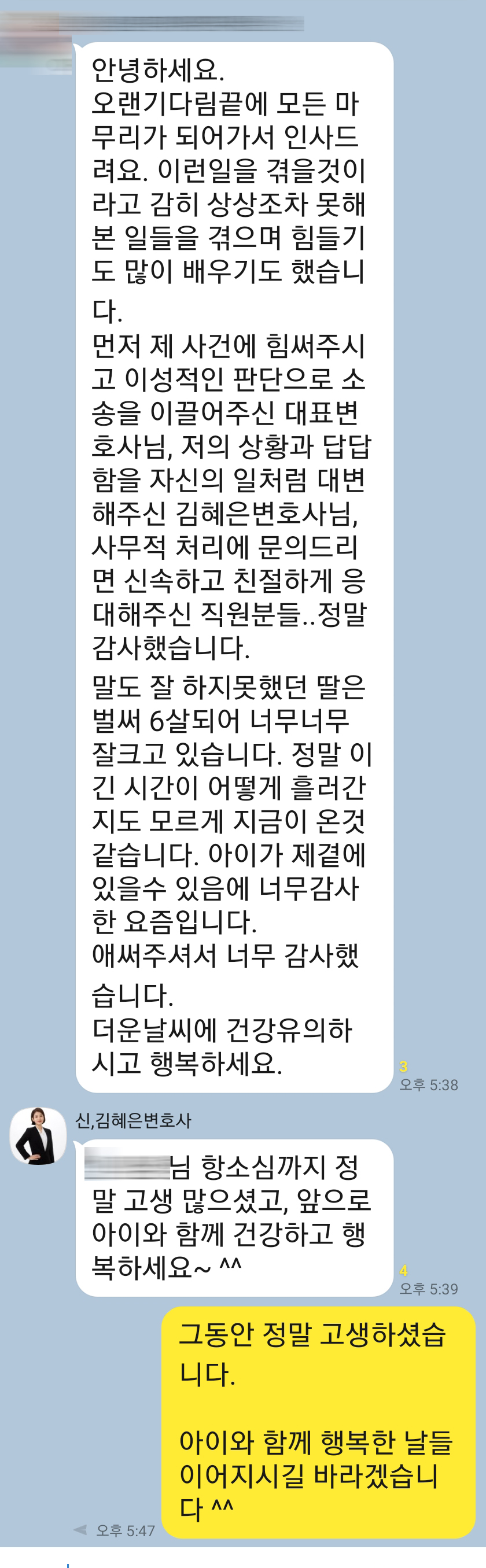 형사고소까지 진행된 치열한 양육권소송, 1,2심 모두 승소했던 의뢰인의 감사인사입니다 — 의뢰인 후기 2