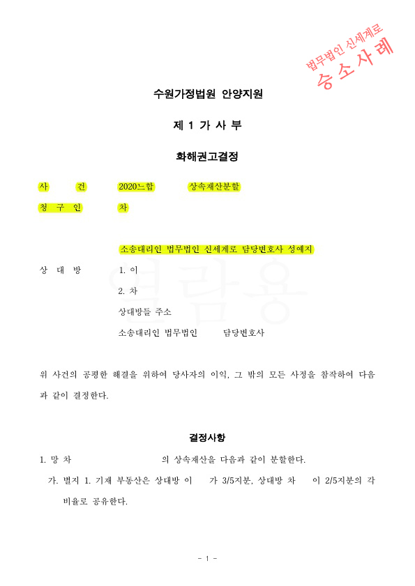 상속재산분할 청구하여, 지분만큼 토지공유 및 현금 1억 7천만원 지급받는 것으로 화해권고 성립 — 사례 자료 4