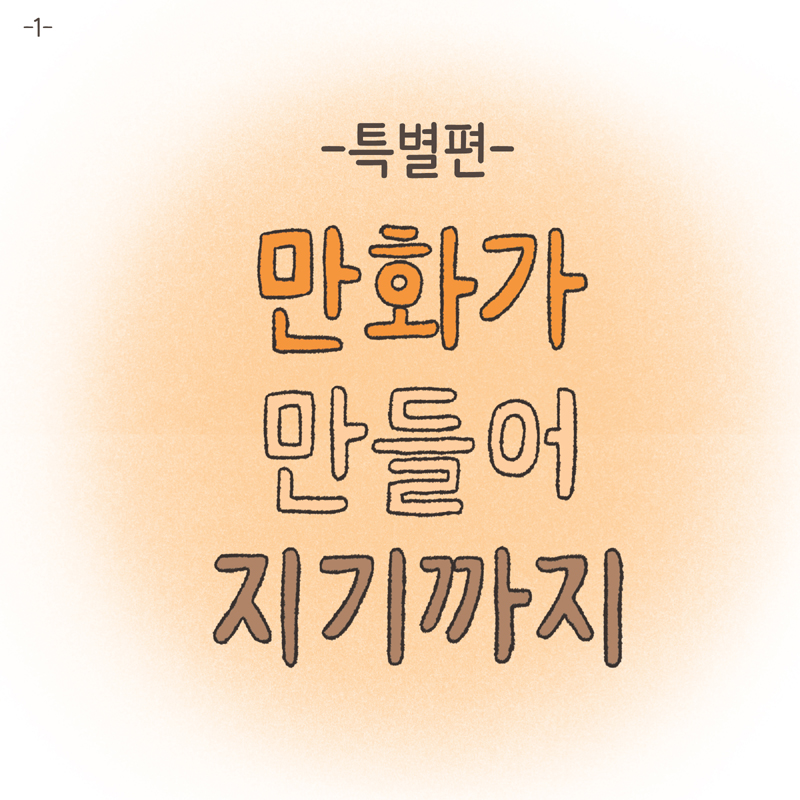 만화가 만들어 지기까지 2 — 웹툰 장면 25