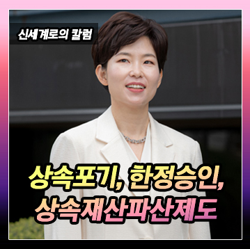 상속포기 및 한정승인 그리고 상속재산파산제도 — 관련 이미지 2
