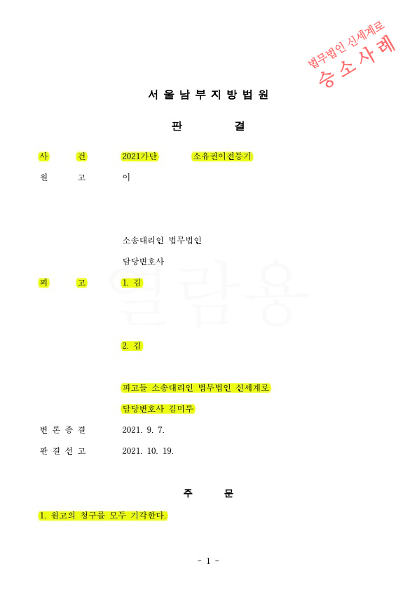 상속재산문제로 상대방이 명의신탁해지를 원인으로 한 소유권이전등기청구를 기각시키며 1,2심 모두 승소한 사… — 사례 자료 5