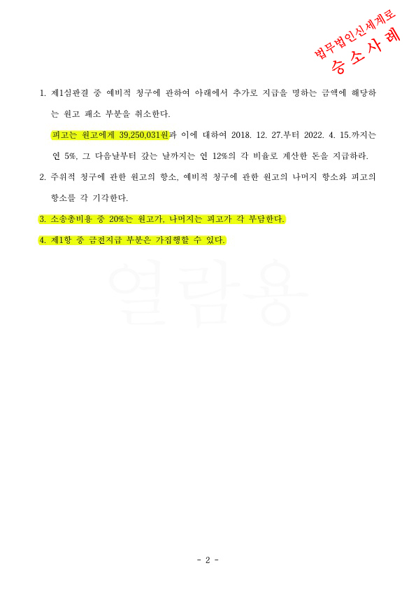 유류분청구 항소심에서 상대방청구는 기각, 오히려 우리의 유류분 증액 인정되어 승소 — 사례 자료 6