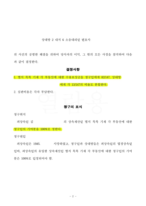 상속재산분할에서 기여도 100% 인정받음 — 사례 자료 5