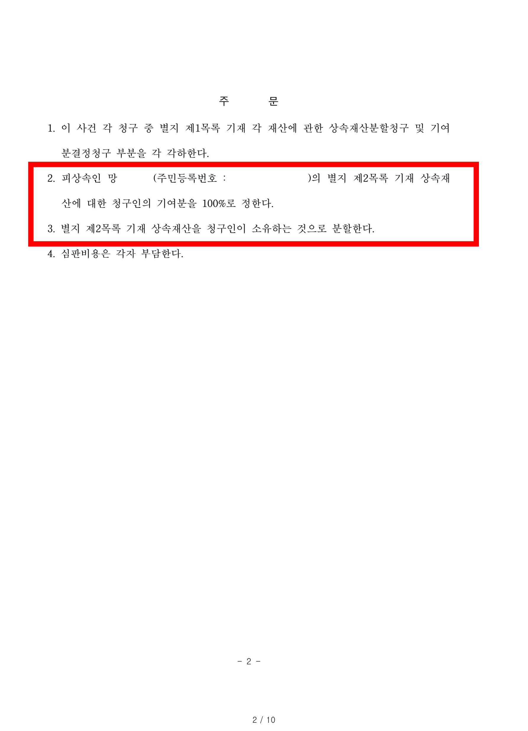 특별수익 받았음에도 남은 상속재산 중 특정토지에 대해 의뢰인의 기여도가 100% 인정된 승소한 사례 — 사례 자료 5