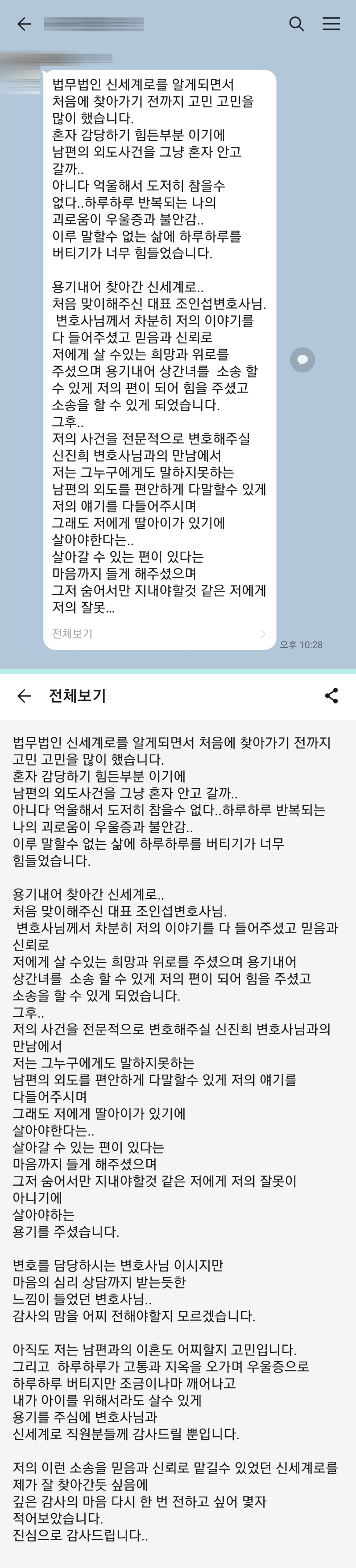 상간녀소송 승소후 의뢰인이 보내주신 감사인사 — 의뢰인 후기 2