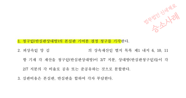 상대방의 상속재산분할 기여분청구 1억5천만원을 기각시키고 승소 — 사례 자료 5