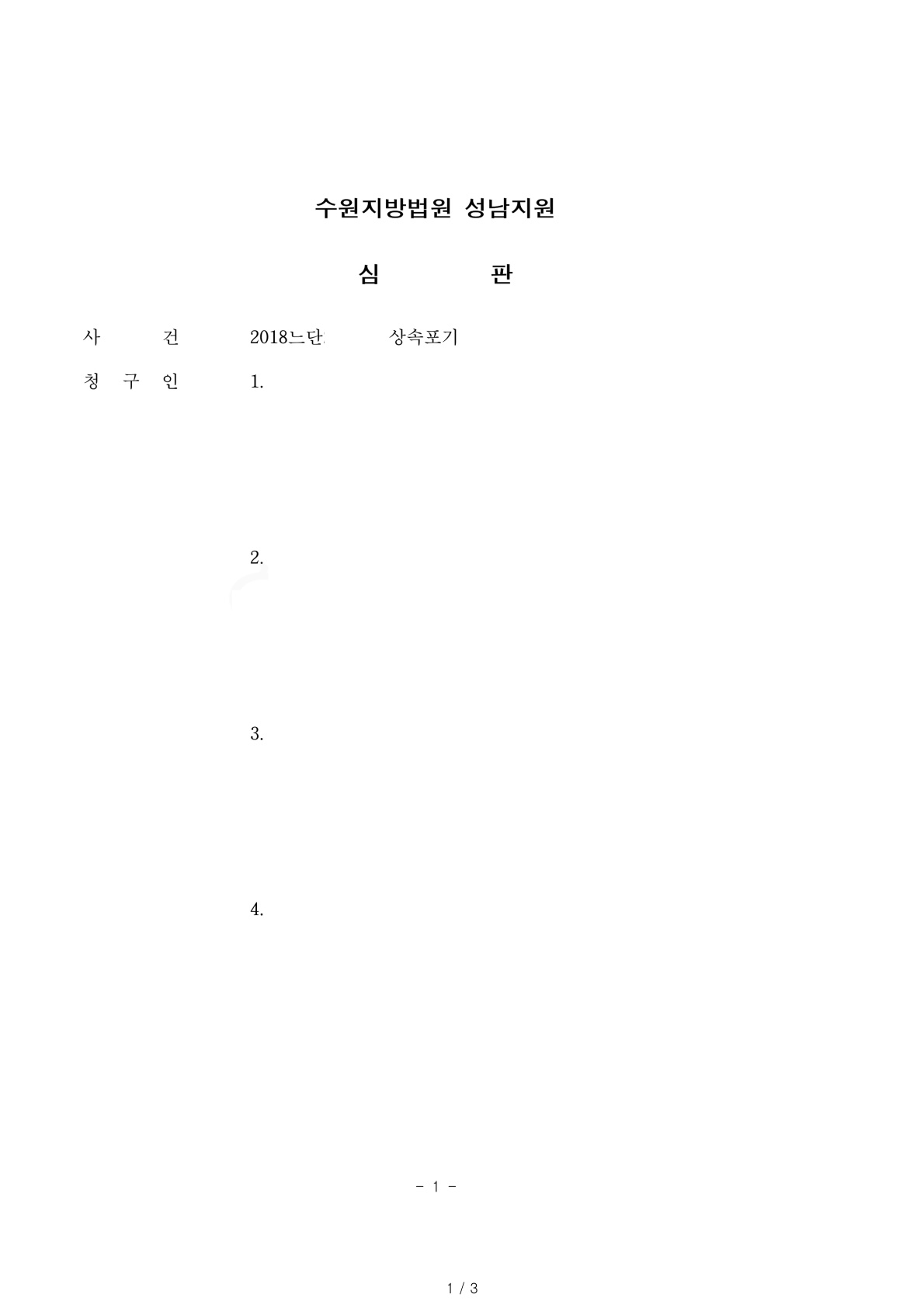 상속인 전원 상속포기 절차 진행하여 5일만에 빠르게 마무리 한 사례 — 사례 자료 4
