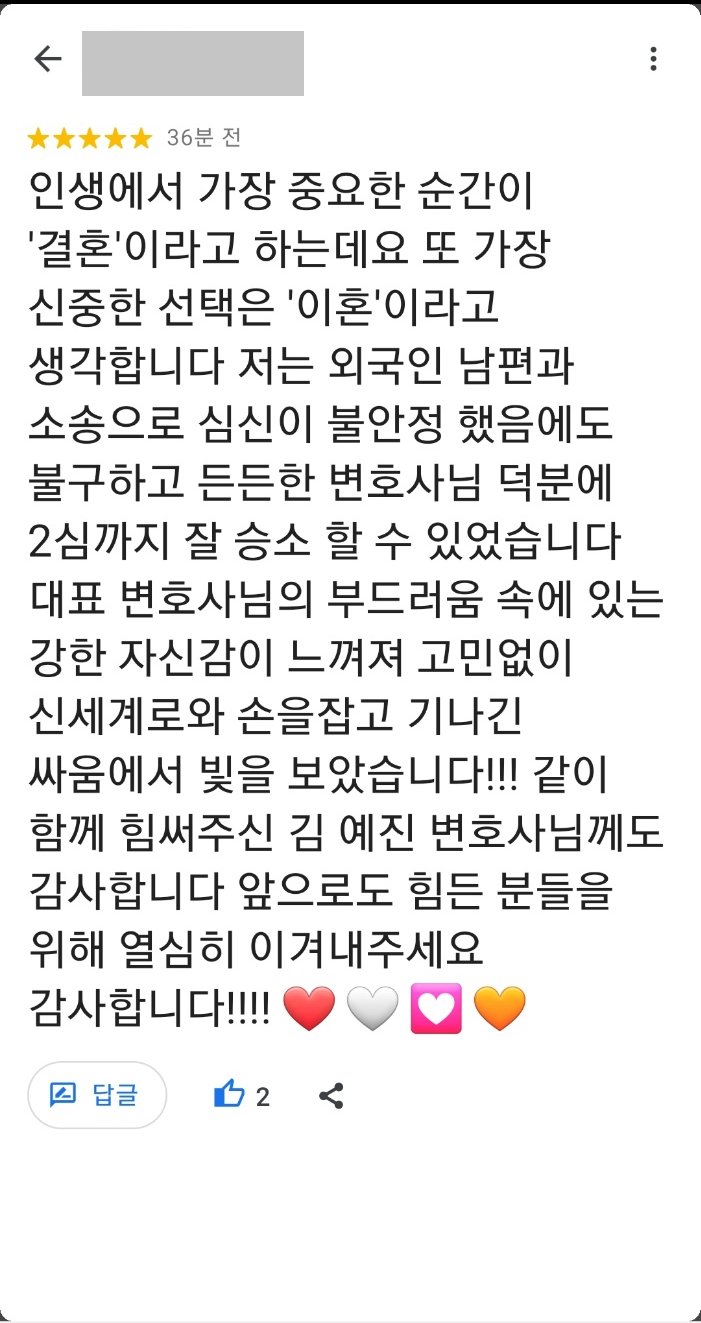 외국인과의 이혼소송, 항소심에서 이혼판결 받은 의뢰인께서 감사인사 보내주셨습니다 — 의뢰인 후기 2