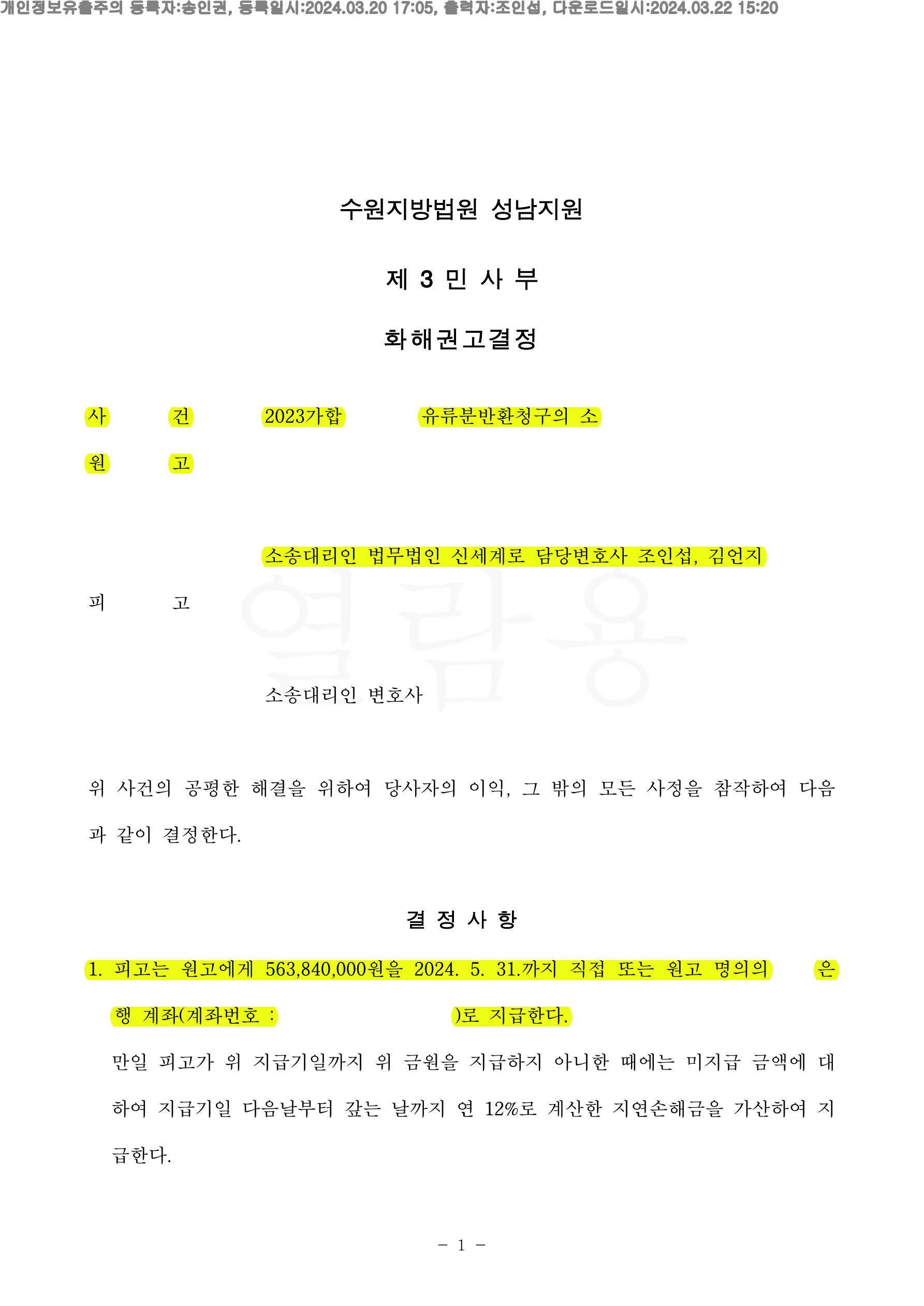 상당한 특별수익 및 유증을 받은 피고에게 유류분반환청구하여 재판 2년만에 5억9300만원 가량 지급받는것으로 … — 사례 자료 4