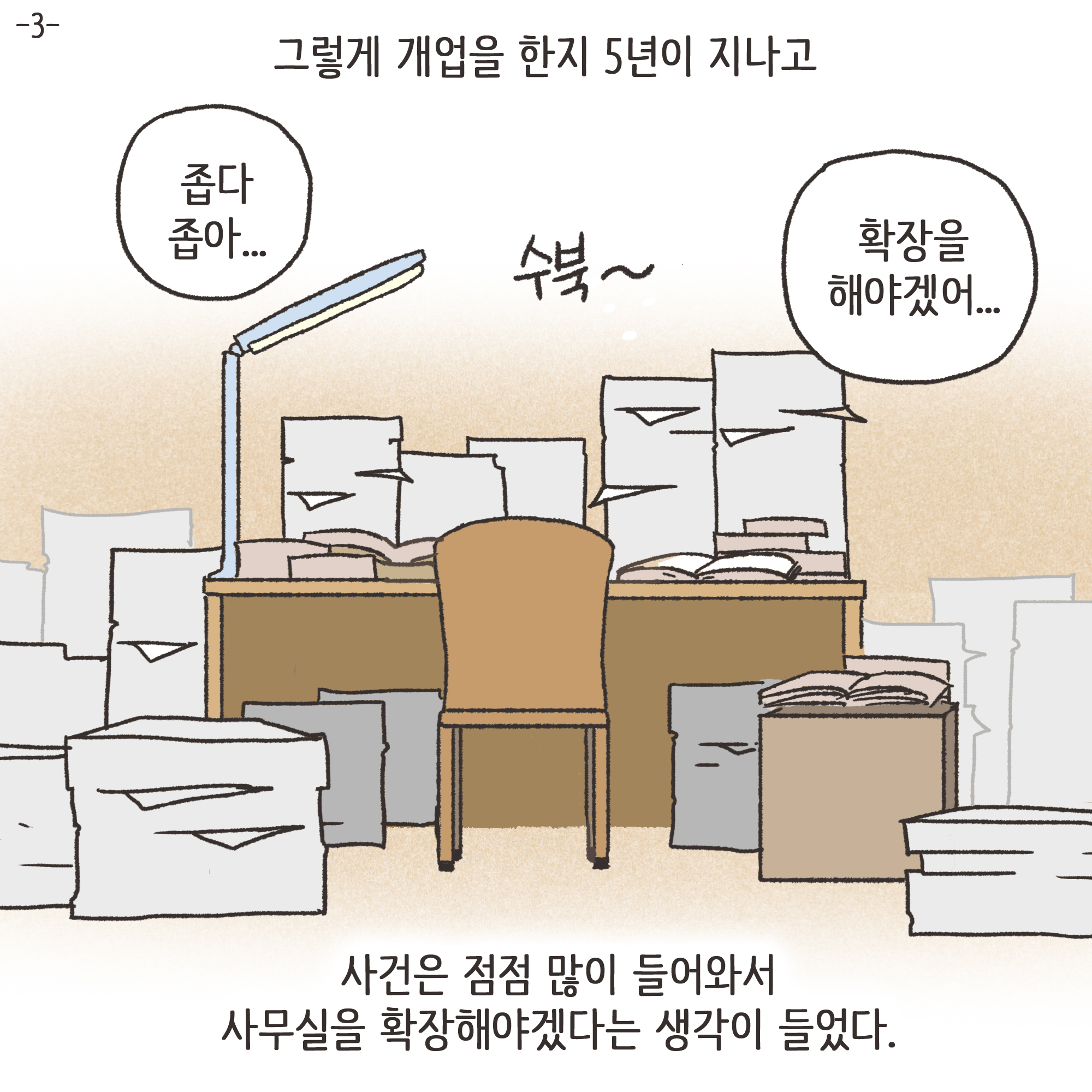 법무법인 신세계로 개업 이야기(1) — 웹툰 장면 26
