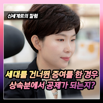 할아버지가 손녀에게 증여한 저택 값을 아들의 상속분에서 공제해야하는지? — 관련 이미지 2