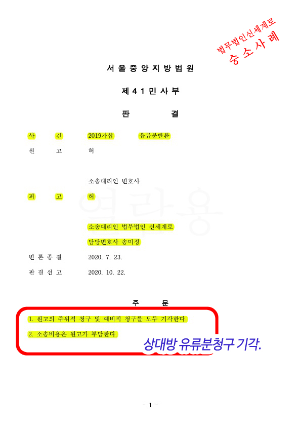 상대방 유류분청구 기각시키고, 우리의 유류분청구로 2억53890만원 인정 승소 — 사례 자료 4