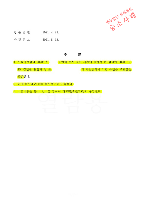 상대방이 주장하는 유언장에 대해, 유언의 무효 판결승소 — 사례 자료 5
