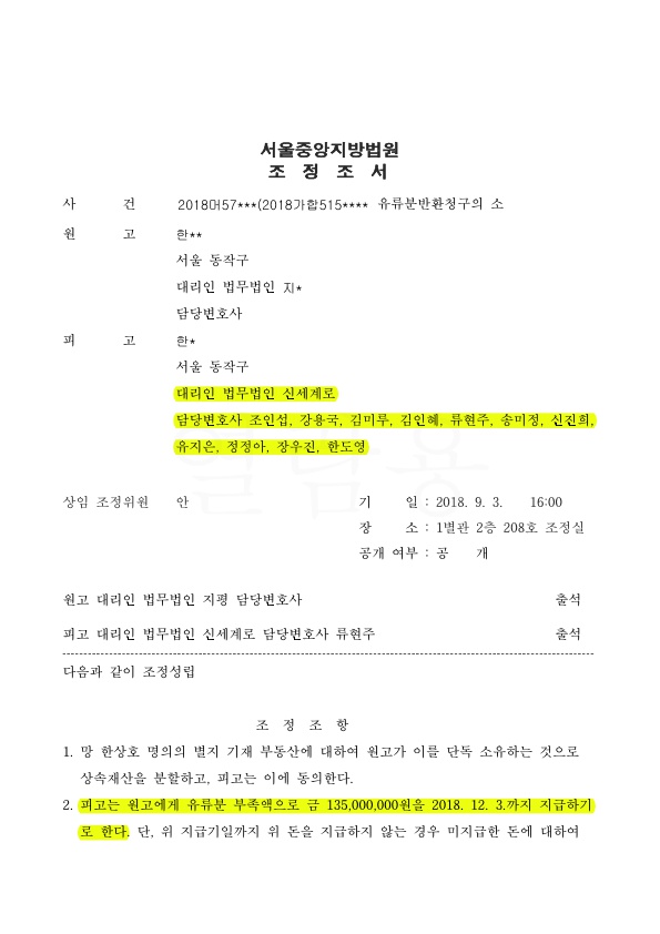 유류분반환청구소송에서 최대한 감액하는 것으로 승소 — 사례 자료 4