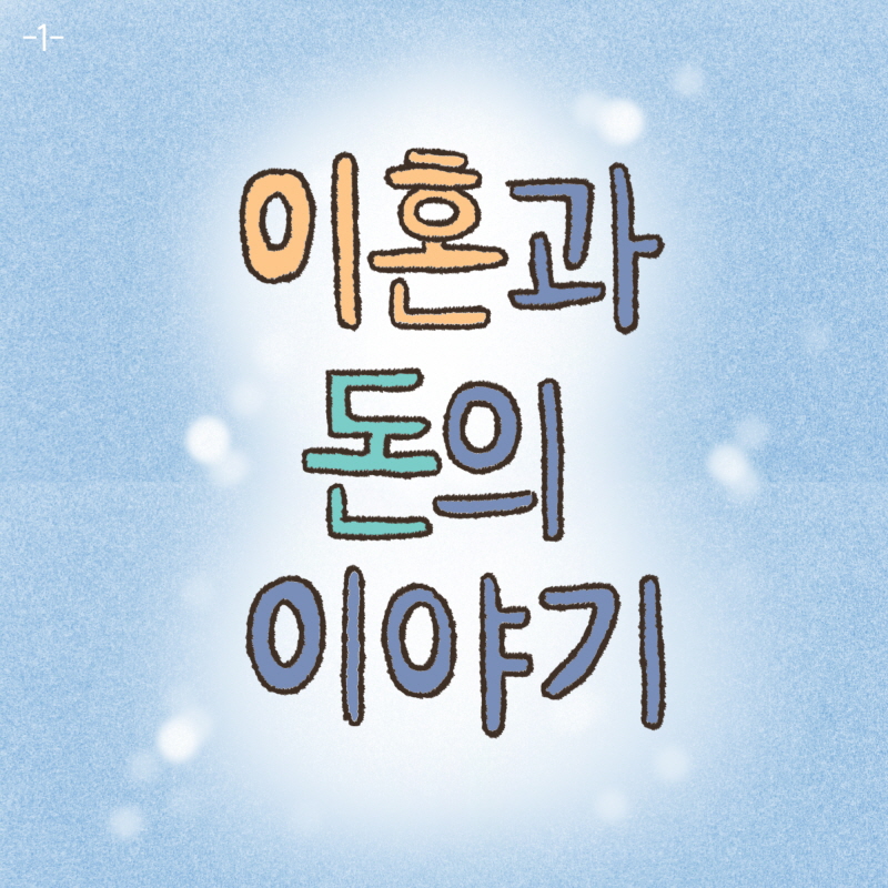나를 그렇게 이뻐하셨는데... — 웹툰 장면 27