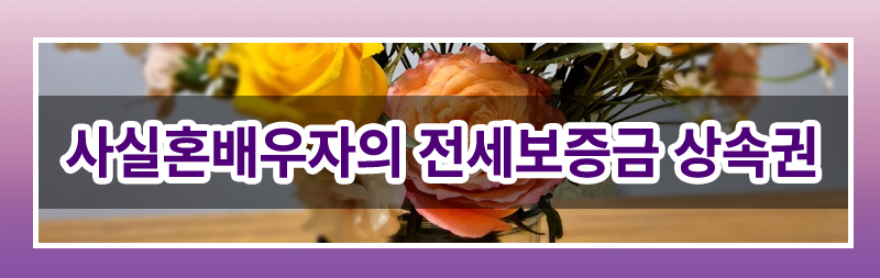 사실혼 배우자의 전세금 상속권 — 관련 이미지 4