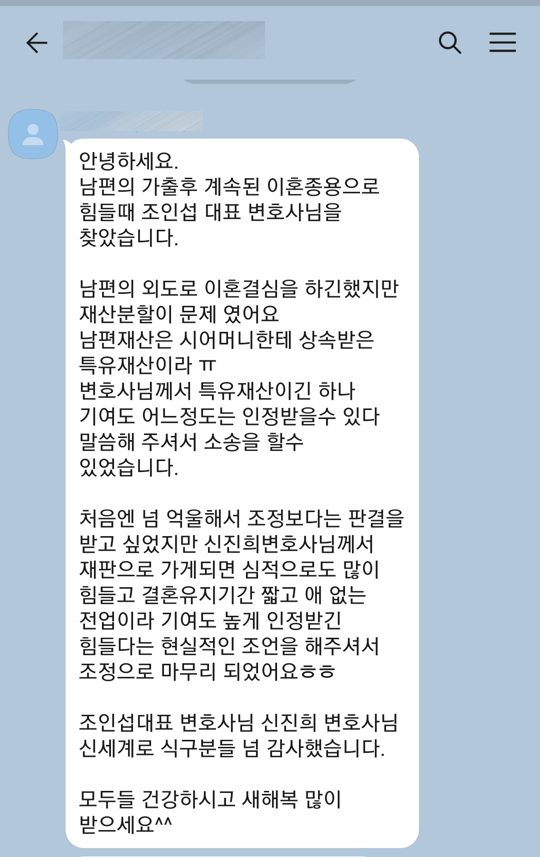 전업주부지만 상대방의 특유재산 인정받으며 조정으로 마무리 된 의뢰인의 감사인사 — 의뢰인 후기 2