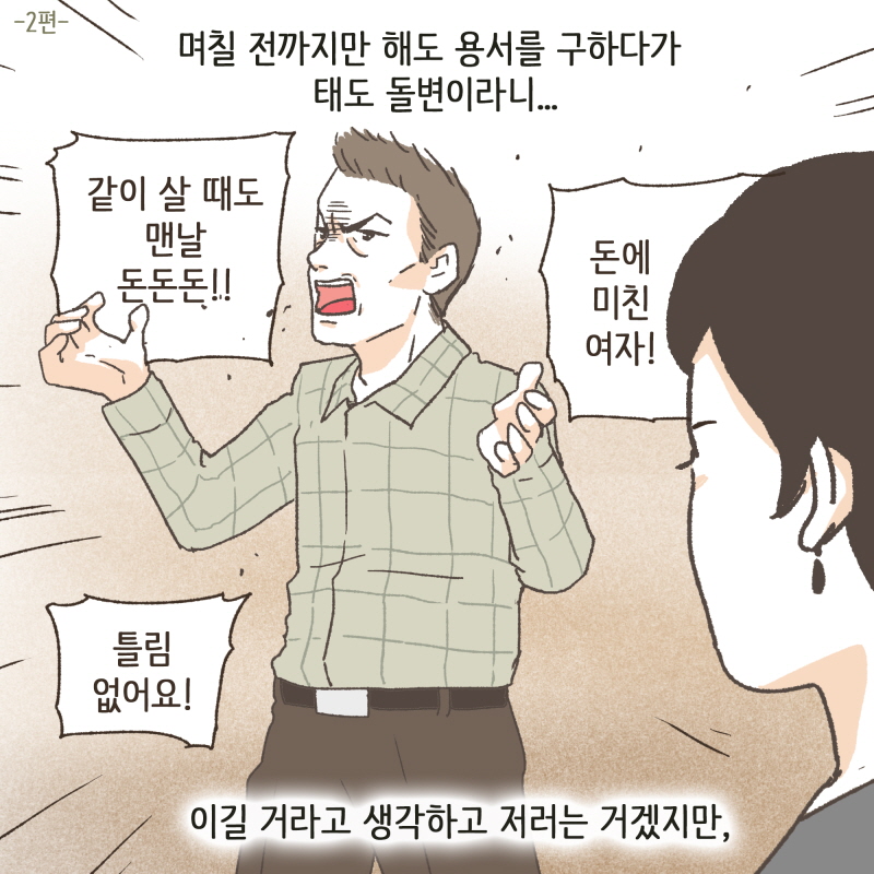나를 그렇게 이뻐하셨는데... — 웹툰 장면 23